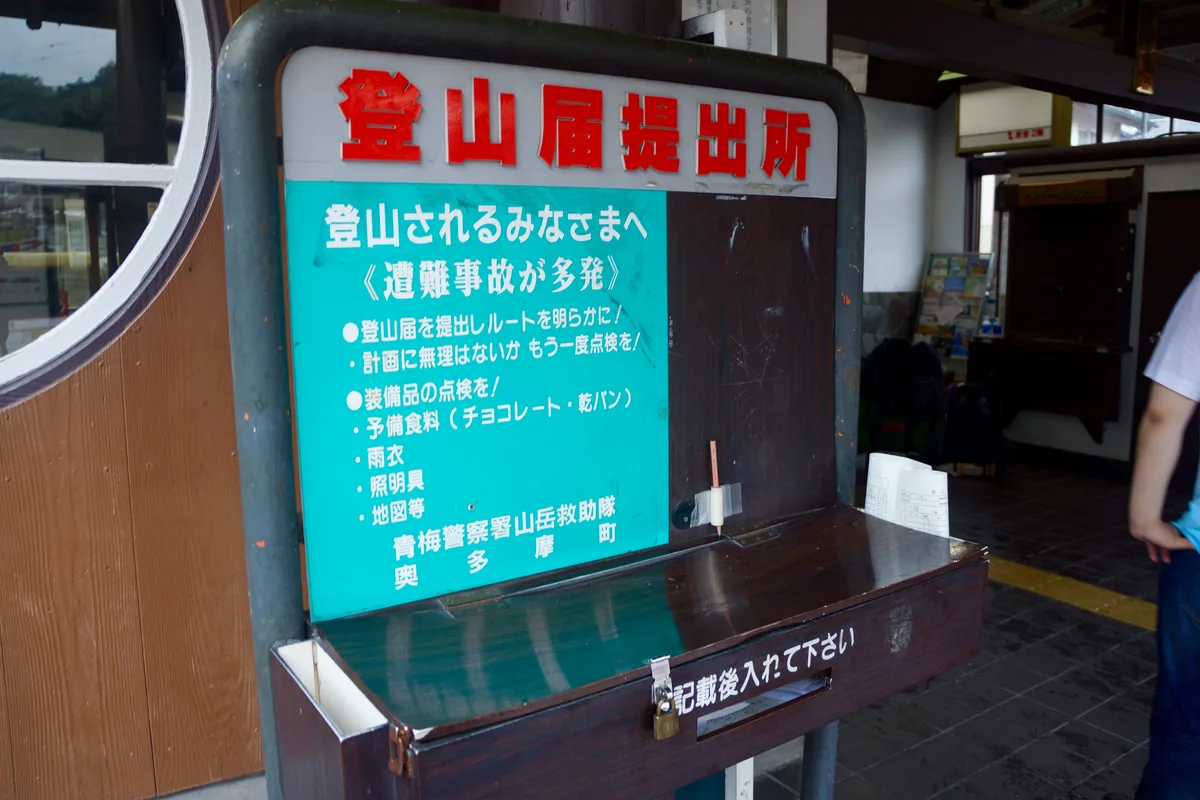 駅の構内に置かれた登山届提出所と、遭難事故への注意を呼びかける掲示