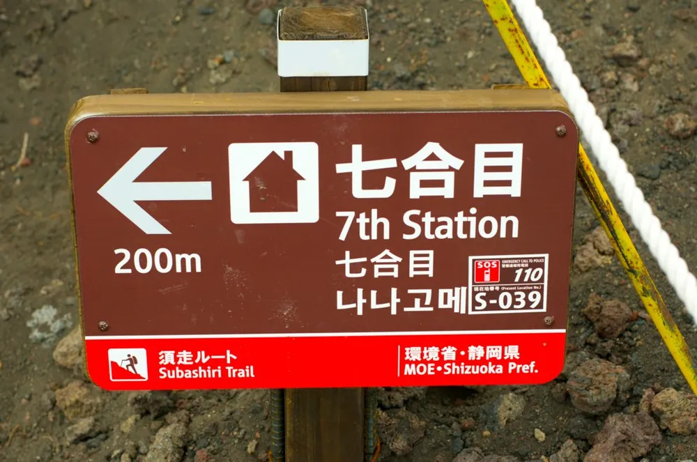 須走ルートの七合目まで200mを示す標識(日本語・英語・韓国語併記)