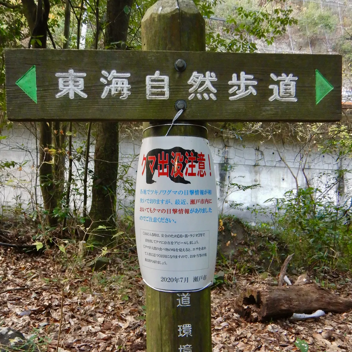 自然歩道入口のツキノワグマ出没注意看板