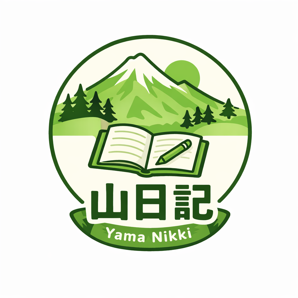 山日記